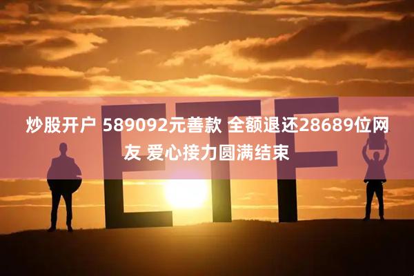 炒股开户 589092元善款 全额退还28689位网友 爱心接力圆满结束